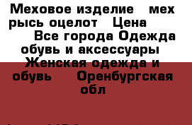 Меховое изделие , мех рысь/оцелот › Цена ­ 23 000 - Все города Одежда, обувь и аксессуары » Женская одежда и обувь   . Оренбургская обл.